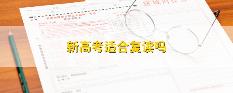 新高考適合復(fù)讀嗎