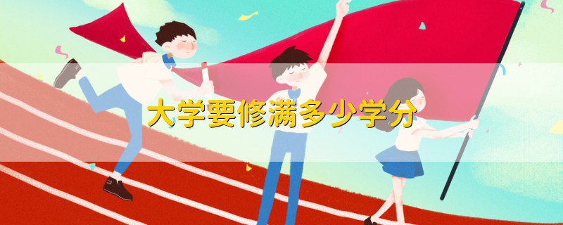 大學要修滿多少學分