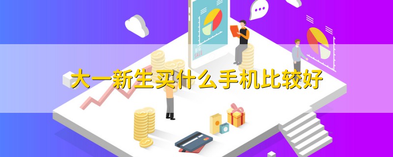 大一新生買什么手機比較好