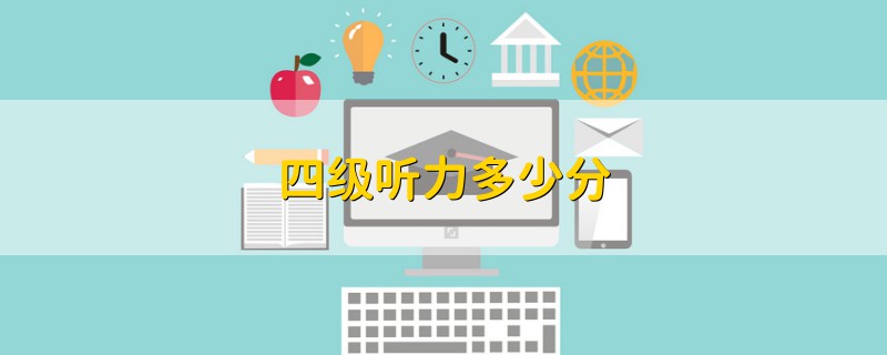 四級聽力多少分