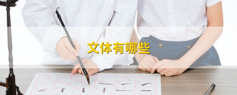 文體有哪些