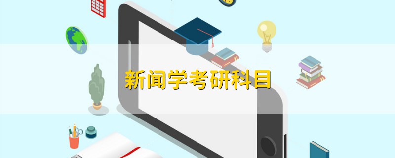 新聞學(xué)考研科目