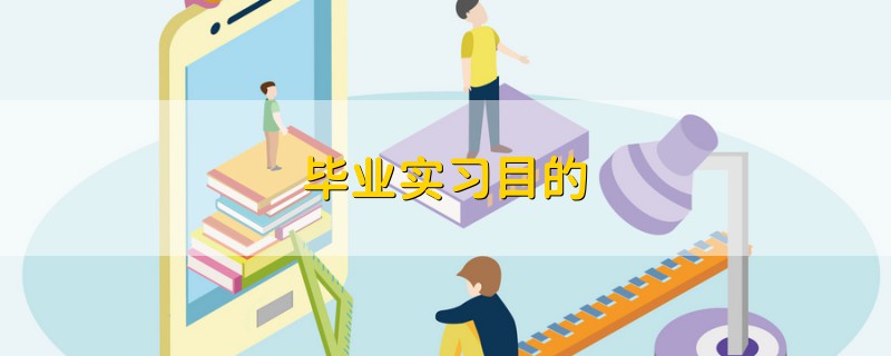 畢業(yè)實(shí)習(xí)目的