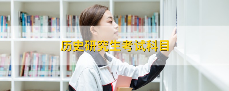 歷史研究生考試科目