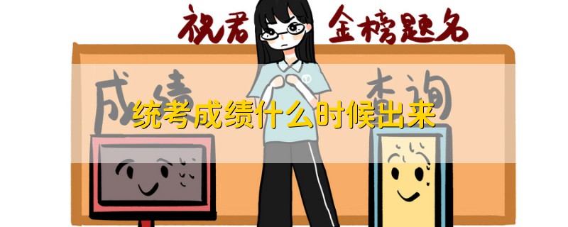 統(tǒng)考成績什么時候出來