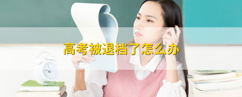 高考被退檔了怎么辦