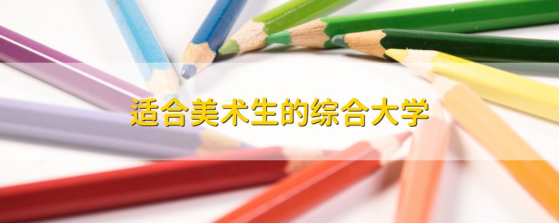 適合美術(shù)生的綜合大學(xué)