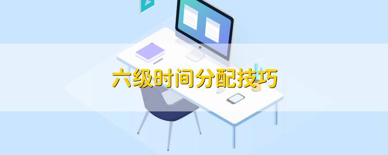 六級時間分配技巧
