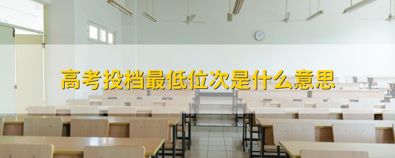高考投檔最低位次是什么意思