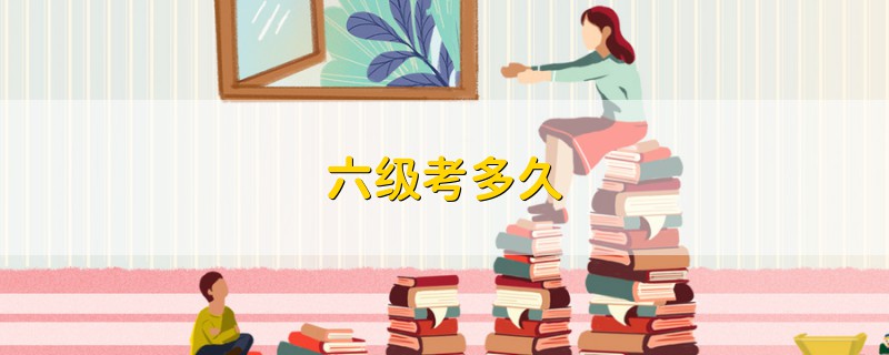 六級(jí)考多久