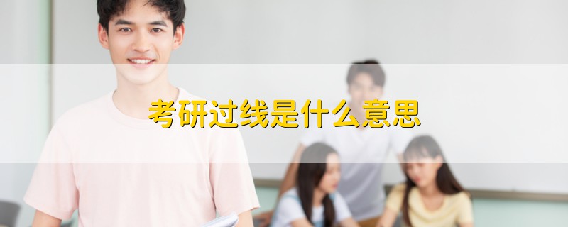 考研過(guò)線是什么意思