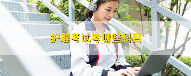 護(hù)理考試考哪些科目
