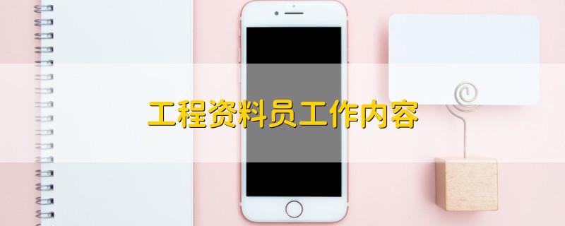 工程資料員工作內(nèi)容