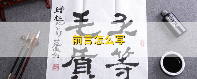 前言怎么寫