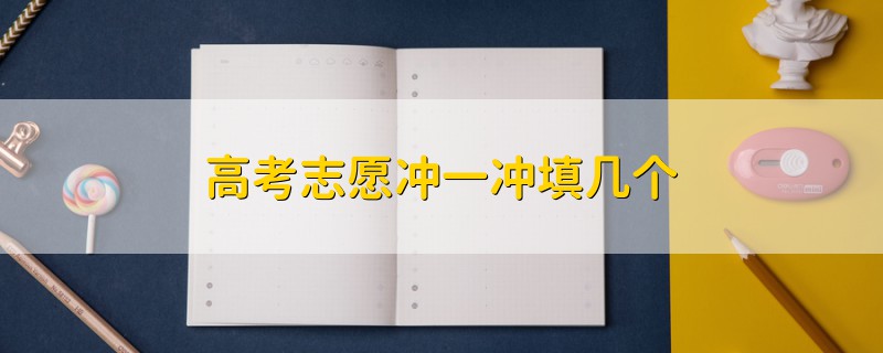 高考志愿沖一沖填幾個(gè)