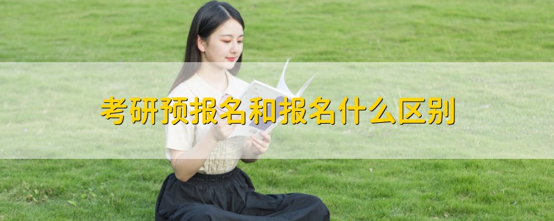 考研預(yù)報(bào)名和報(bào)名什么區(qū)別