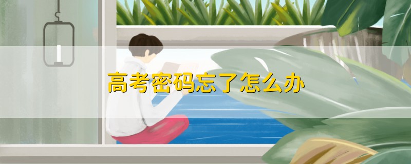 高考密碼忘了怎么辦