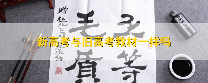 新高考與舊高考教材一樣嗎