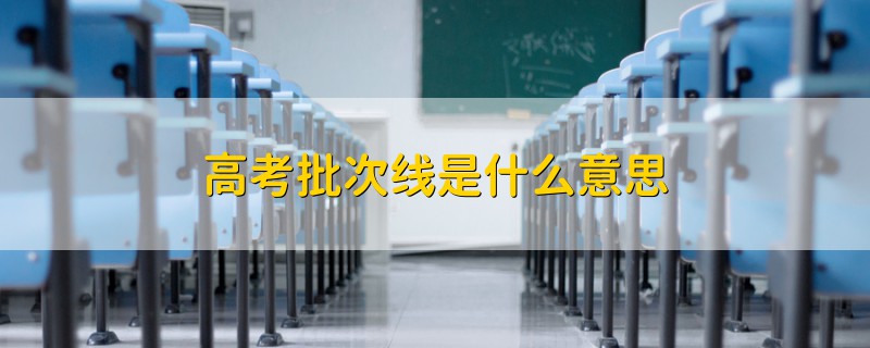 高考批次線是什么意思