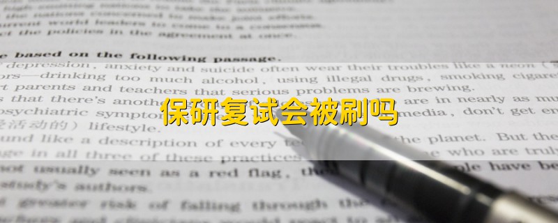 保研復(fù)試會被刷嗎