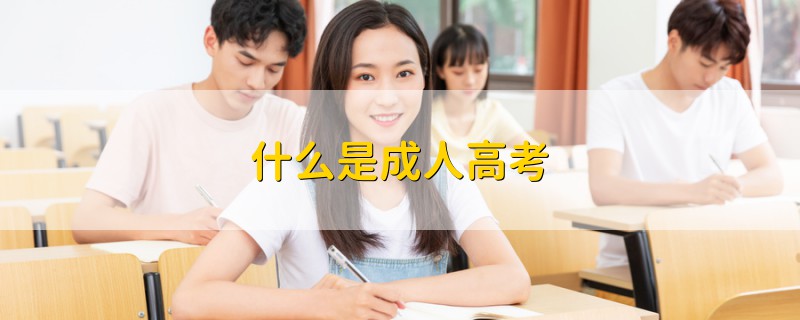 什么是成人高考