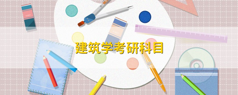 建筑學(xué)考研科目
