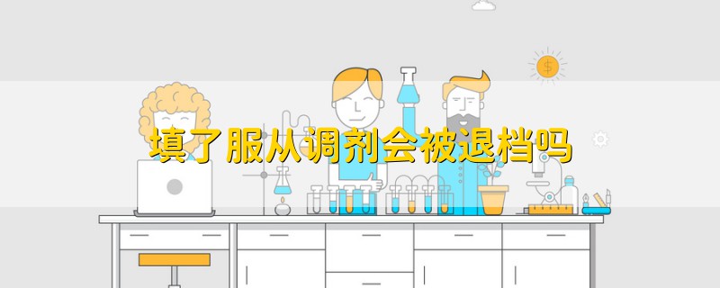 填了服從調(diào)劑會被退檔嗎