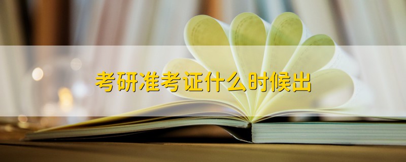 考研準(zhǔn)考證什么時(shí)候出