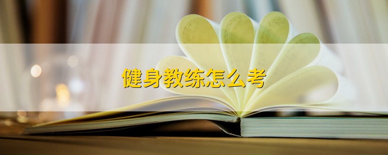 健身教練怎么考