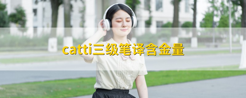catti三級(jí)筆譯含金量