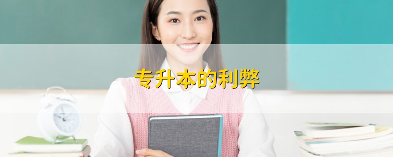 專升本的利弊