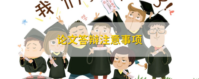 論文答辯注意事項(xiàng)