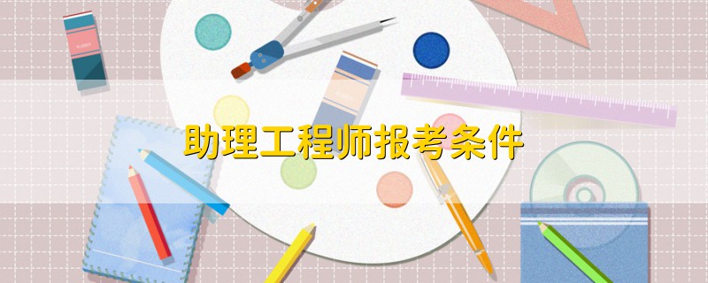 助理工程師報(bào)考條件
