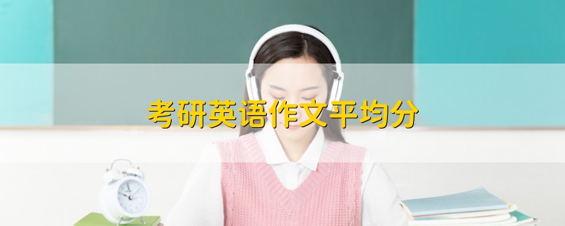 考研英語作文平均分