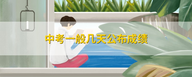 中考一般幾天公布成績(jī)