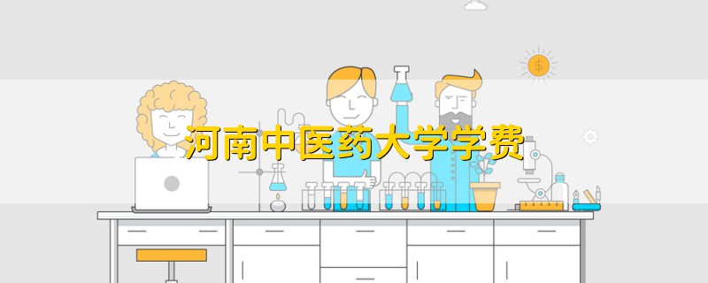 河南中醫(yī)藥大學(xué)學(xué)費(fèi)