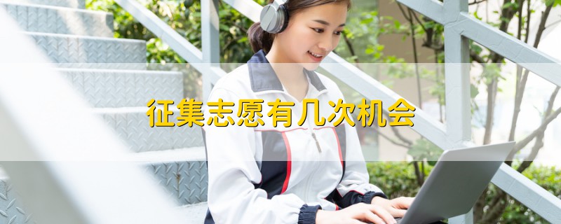 征集志愿有幾次機(jī)會(huì)