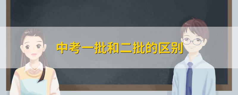 中考一批和二批的區(qū)別