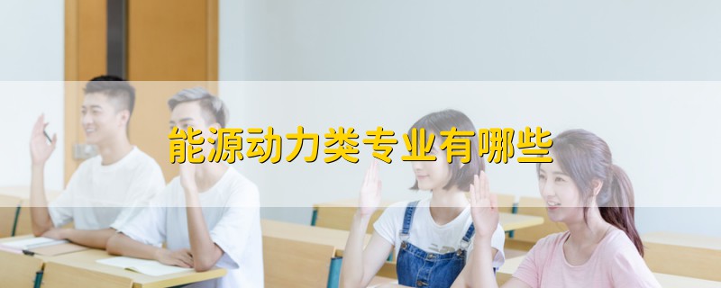 能源動(dòng)力類專業(yè)有哪些