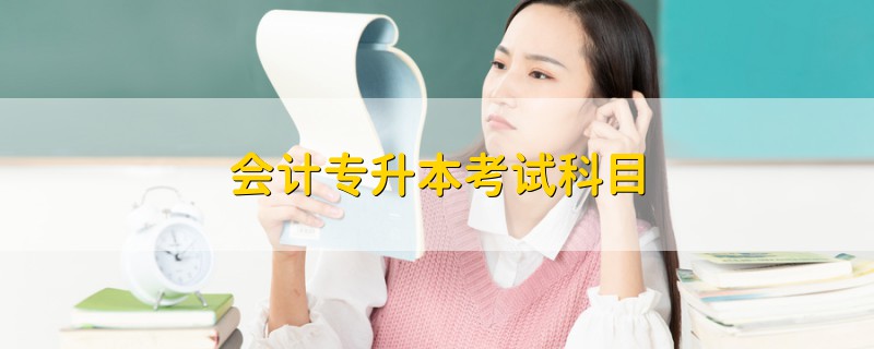 會(huì)計(jì)專升本考試科目
