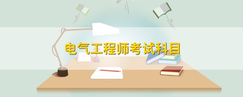 電氣工程師考試科目
