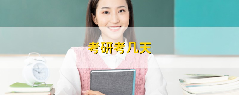 考研考幾天