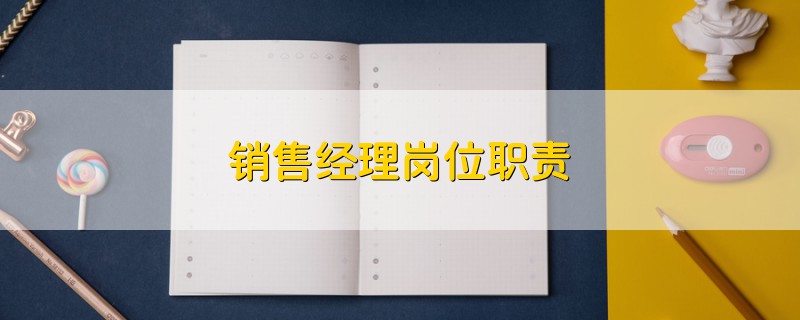 銷售經(jīng)理崗位職責(zé)