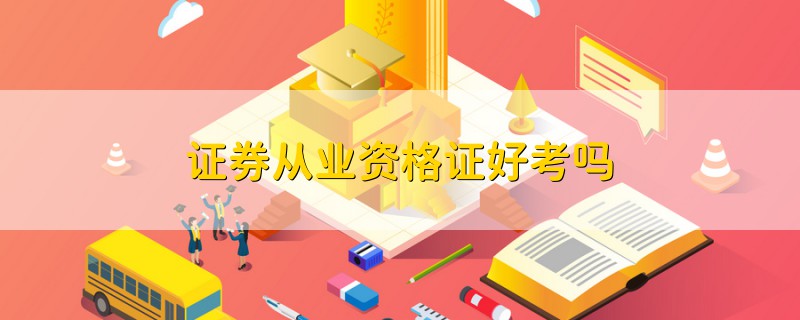 證券從業(yè)資格證好考嗎