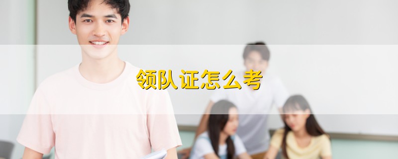 領(lǐng)隊(duì)證怎么考