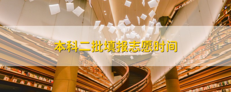 本科二批填報(bào)志愿時(shí)間