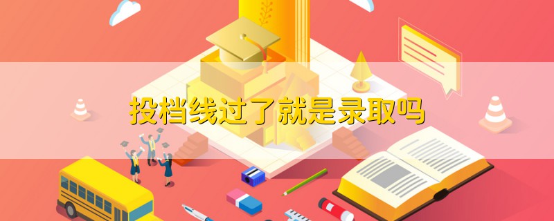 投檔線過了就是錄取嗎