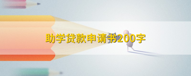 助學(xué)貸款申請書200字