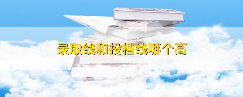 錄取線和投檔線哪個(gè)高