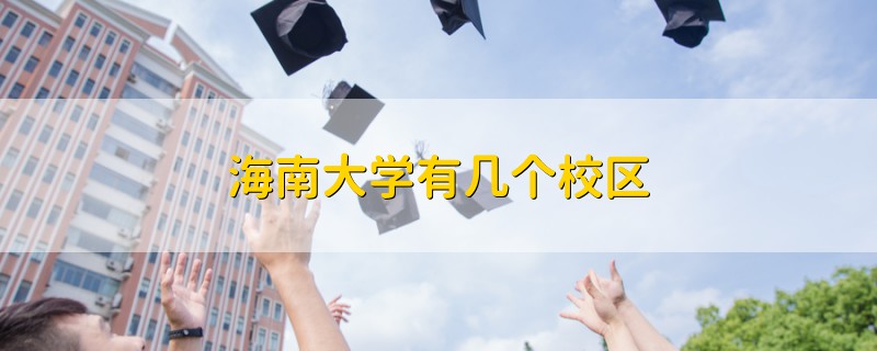 海南大學(xué)有幾個(gè)校區(qū)